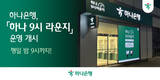 하나은행, 야간 특화 탄력 점포 '9시 라운지' 운영
