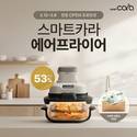 스마트카라, 에어프라이어 공식 출시…주방가전 라인업 확장 본격화
