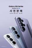 삼성전자, '갤럭시 S26 시리즈' 사전 판매 시작