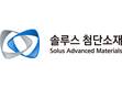 솔루스첨단소재, 핵심 기술 특허 권리 ‘유효’ 판정