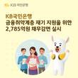 KB국민은행, 금융취약계층 재기 위한 2785억 원 채무감면 실시