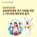KB국민은행, 금융취약계층 재기 위한 2785억 원 채무감면 실시
