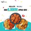 멕시카나치킨, 배민서 ‘최대 6000원’ 선착순 할인… “전 메뉴 혜택”