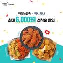 멕시카나치킨, 배민서 ‘최대 6000원’ 선착순 할인… “전 메뉴 혜택”