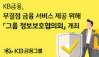 KB금융그룹, 안전한 금융 환경 조성 위한 '그룹 정보보호협의회' 개최