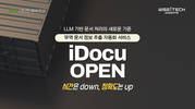 위세아이텍, LLM 적용한 ‘iDocu’로 무역 물류 DX 가속