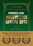 [신간] ‘사피엔스의 마지막 항해’…역사에서 찾은 AI시대 나침반