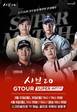 샤브20, ‘GTOUR 슈퍼매치’ 스폰서로 참여