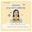 KB국민은행, 2026년 상반기 신입행원 채용 실시