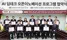 SK에코플랜트, ‘AI 딥테크 오픈이노베이션 프로그램’ 시행