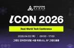 메가존클라우드, 4월 ‘ICON 2026’서 AI·보안 운영 경험 공유