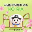 한국투자증권, RIA 출시 맞아 다양한 이벤트 제공한다
