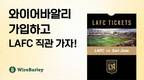 와이어바알리, LAFC 경기 직관 티켓 등 경품 이벤트 실시