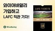 와이어바알리, LAFC 경기 직관 티켓 등 경품 이벤트 실시