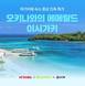 여기어때, 이시가키 항공·숙소 결합 여행 상품 선봬