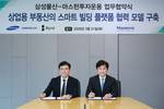 삼성물산 건설부문, 마스턴투자운용과 스마트빌딩 협력 모델 구축