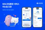 신한은행, SOL모임통장 서비스 개편