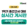 중학생 인강 엠베스트, 4월 중간고사 대비 ‘실시간 게시판’ 운영