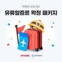 여기어때, 온라인투어와 유류할증료 없는 패키지 기획전 마련