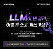 베스핀글로벌, 실무자 AI 기술 스터디 ‘AI BESTudy’ 개최