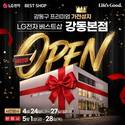 LG전자 베스트샵 강동본점, 5월 한 달간 새단장 오픈 기념 세일