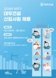 대우건설, 2026 상반기 신입 공개채용 실시