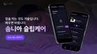 에스옴니, 4주 온라인 수면코칭 프로그램 ‘솜니아 슬립케어’ 출시