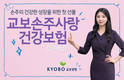 교보생명, 가족사랑 전하는 손주사랑 건강·종신보험 출시