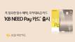 KB국민카드, 'KB Need Pay 카드' 출시