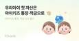 케이뱅크, 자녀와 함께 금융 자산 관리…마이키즈 통장·적금 출시