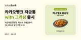 카카오뱅크, '저금통 with 그리팅' 출시