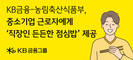 KB금융, 농식품부 직장인 든든한 점심밥 사업 참여