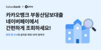 카카오뱅크 개인사업자 부담대, 네이버페이 대출비교 서비스 입점