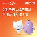 신한은행, 새희망홀씨 분할상환 우대금리 확대 운영