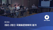 엔코아, ISO 국제표준 개발 참여…AI 데이터 기술 선도