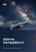KAI, 2026 지속가능경영 보고서 발간