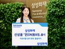 삼성화재, 치료비부터 돌봄서비스까지 '온통보장' 신상품 출시