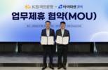 아이티센코어·KB국민은행 맞손…인사·금융 통합 플랫폼 확대