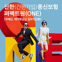 신한라이프, 생애자금으로 활용 가능한 종신보험 퍼펙트원 출시