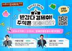 한국투자증권 주식 경제 교실 개최…청소년 금융 역량 확대 돕는다