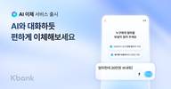 케이뱅크, AI 이체 출시…대화하듯 간편하게 송금