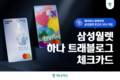 하나카드, 트래블로그에 삼성 월렛 기능 더한 카드 출시