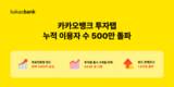 카뱅, 투자탭 누적 이용자 543만 명…펀드 판매 잔고도 1.8조 돌파