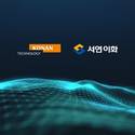 코난테크놀로지, 서연이화 AX 구축사업 수주