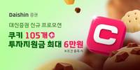 대신증권, 크레온 신규 고객 대상 네이버쿠키·국내 투자지원금 제공