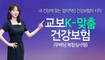 교보생명, ‘K-맞춤건강보험’ 복합심사 인수특약 배타적사용권 획득
