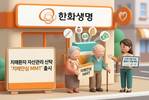 한화생명, 치매안심 MMT 출시……‘치매머니’ 안전망 강화