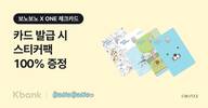 케이뱅크, 원 체크카드 보노보노 에디션 한정 출시