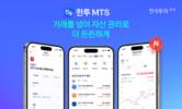 한국투자증권, MTS 서비스 개편…연금 홈 신설·총자산 화면 개편
