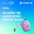 신한금융, 청년 대출 성실상환자에 상환금 일부 돌려준다